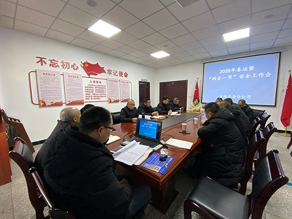 召开2020年春运暨“两会一节”安全工作会.png